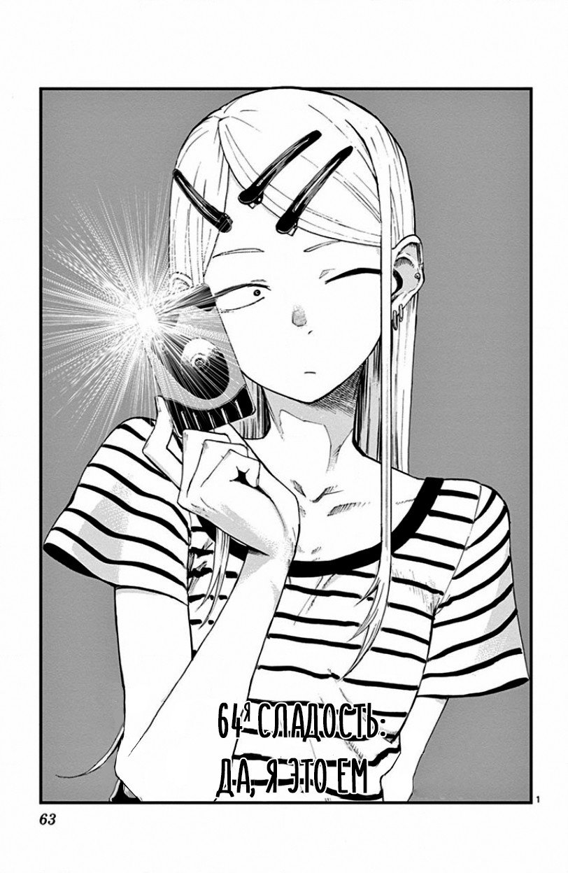 Манга Дешёвые сласти - Глава 64 Страница 1