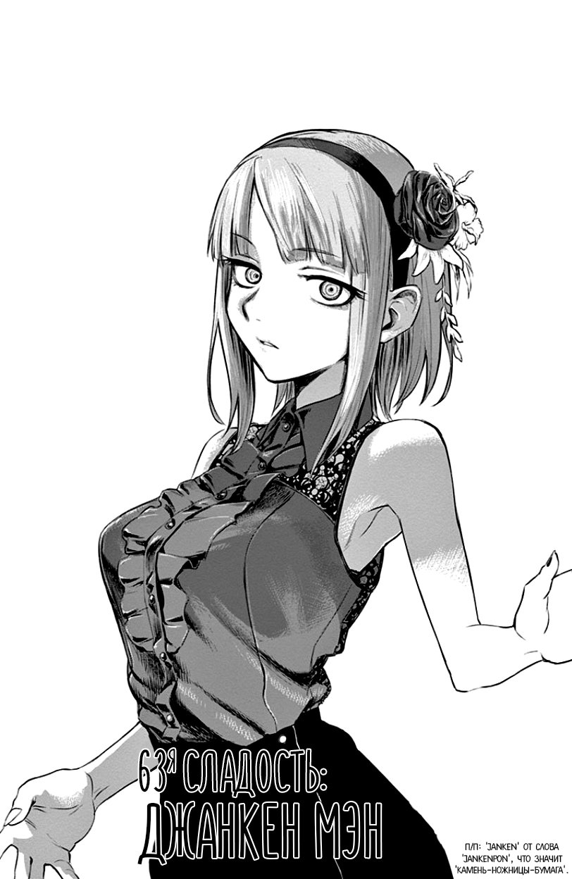 Манга Дешёвые сласти - Глава 63 Страница 1