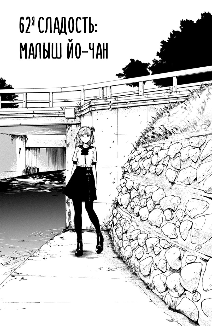 Манга Дешёвые сласти - Глава 62 Страница 1