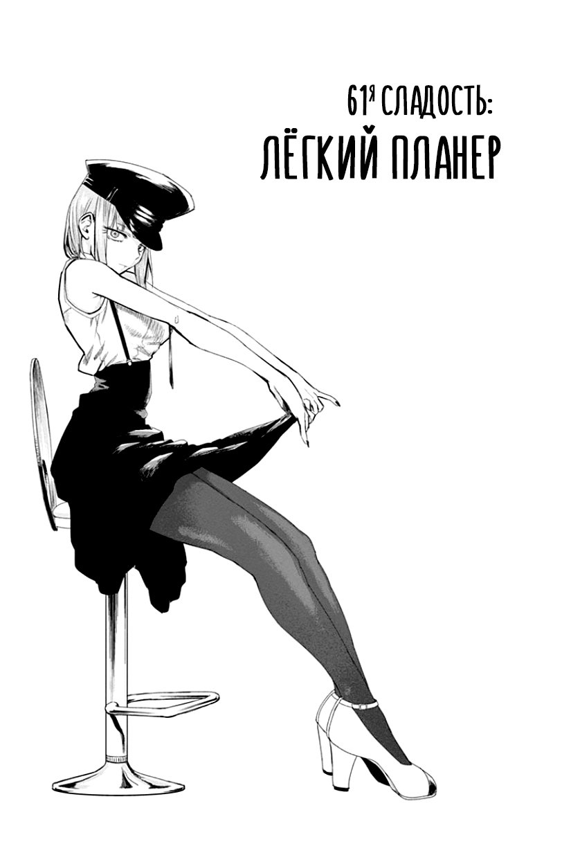 Манга Дешёвые сласти - Глава 61 Страница 1