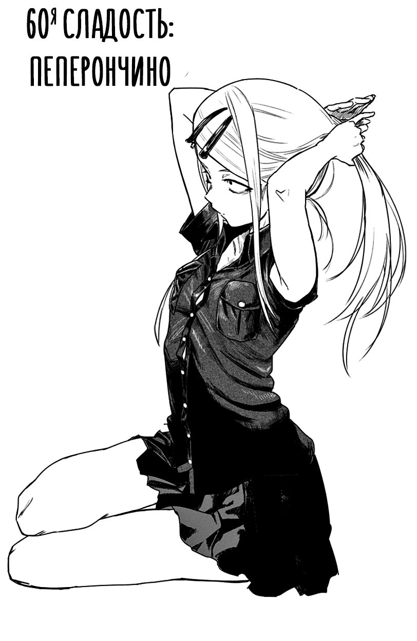 Манга Дешёвые сласти - Глава 60 Страница 1