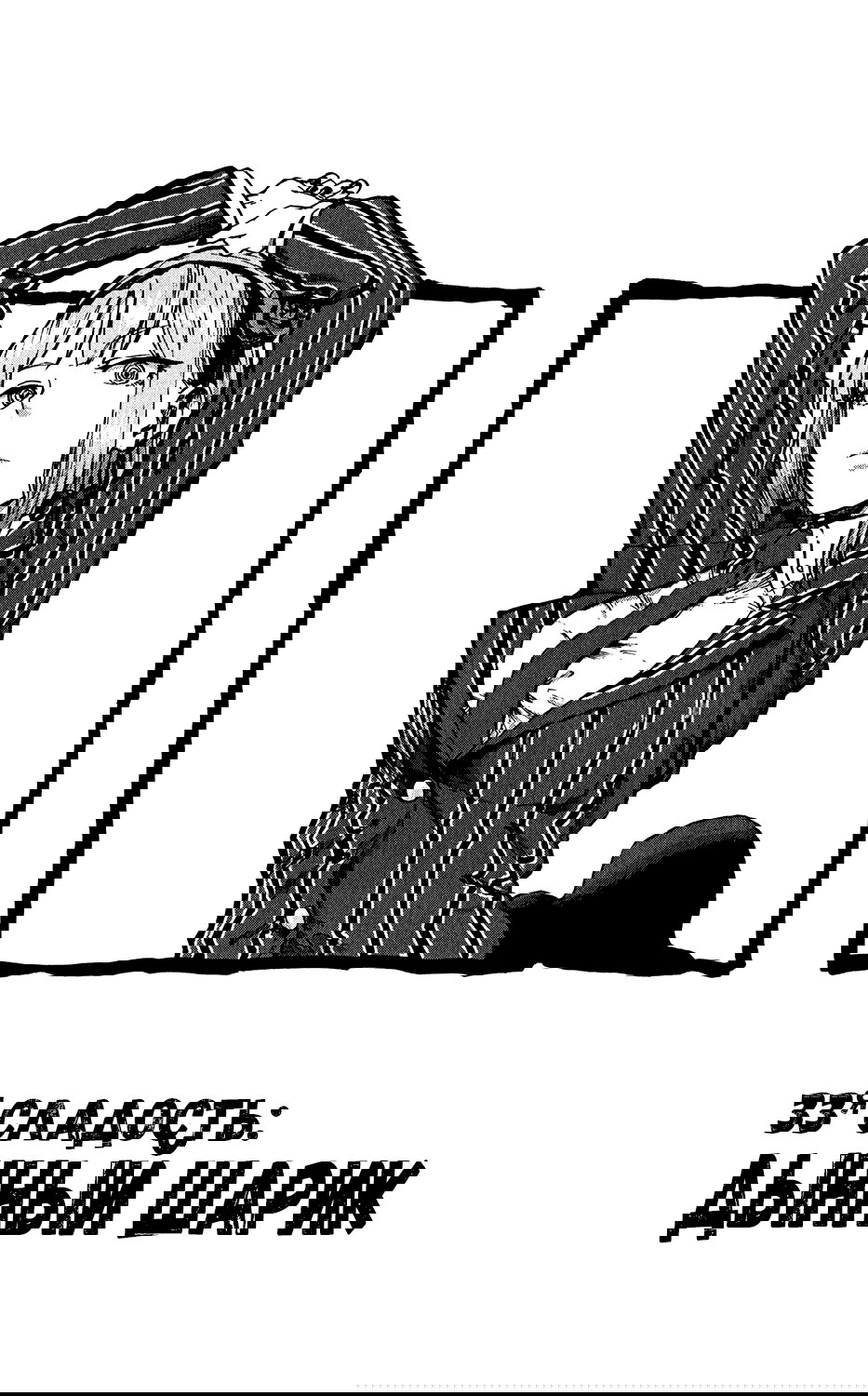 Манга Дешёвые сласти - Глава 33 Страница 1