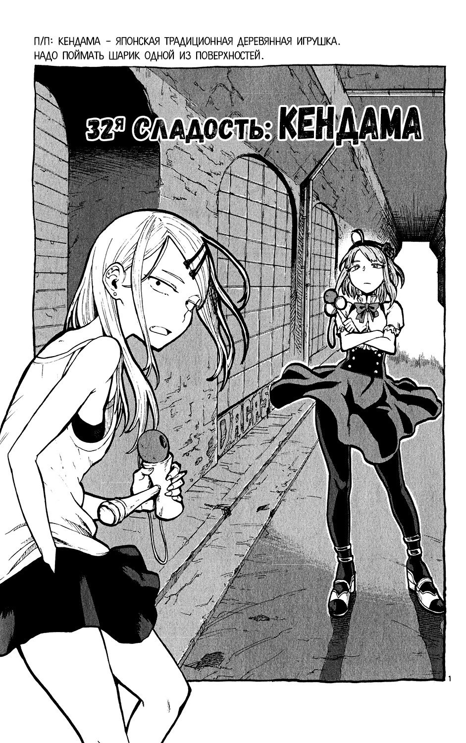 Манга Дешёвые сласти - Глава 32 Страница 1
