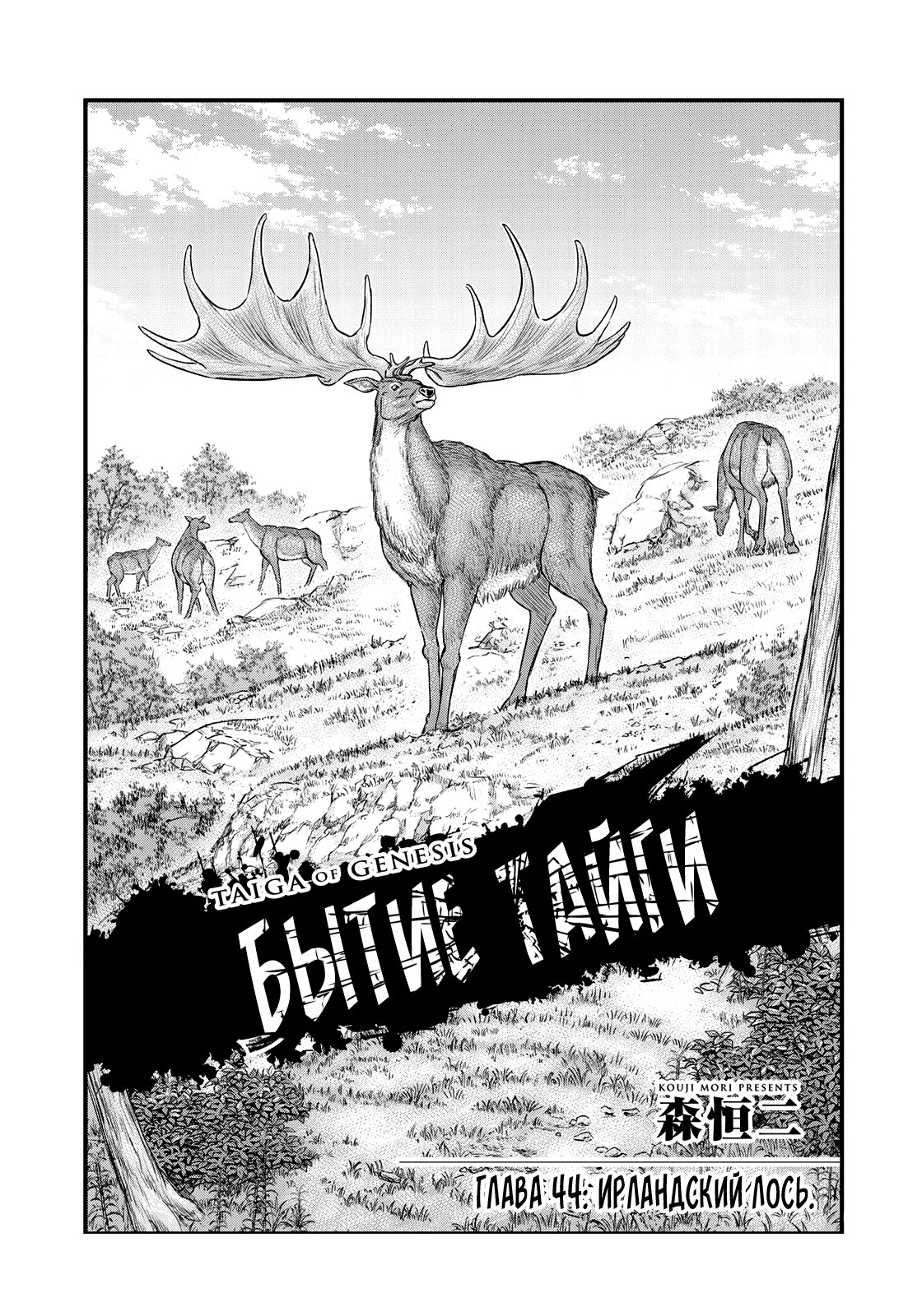Манга Бытие Тайги - Глава 44 Страница 1