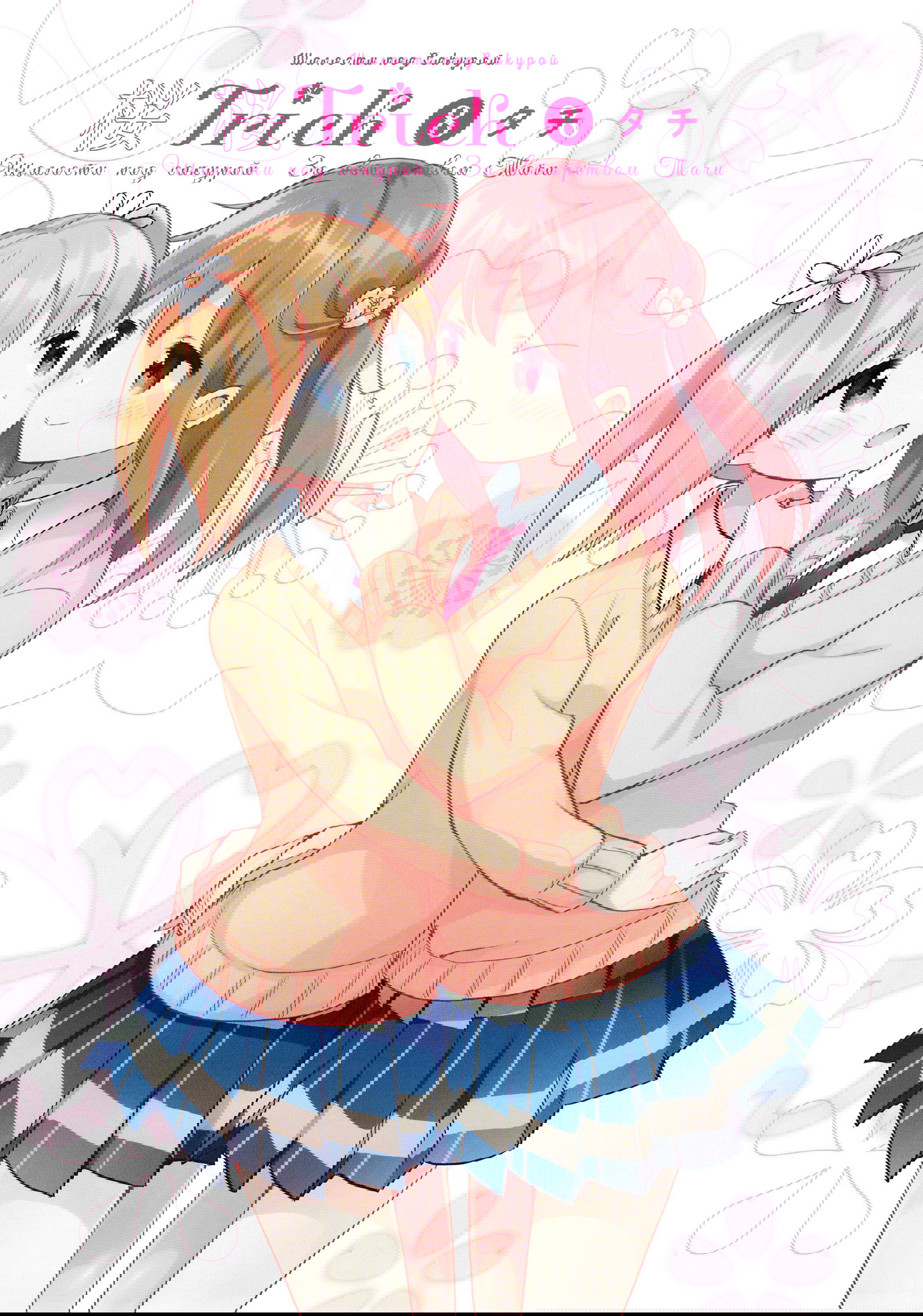 Манга Вишневые шалости - Глава 73 Страница 2