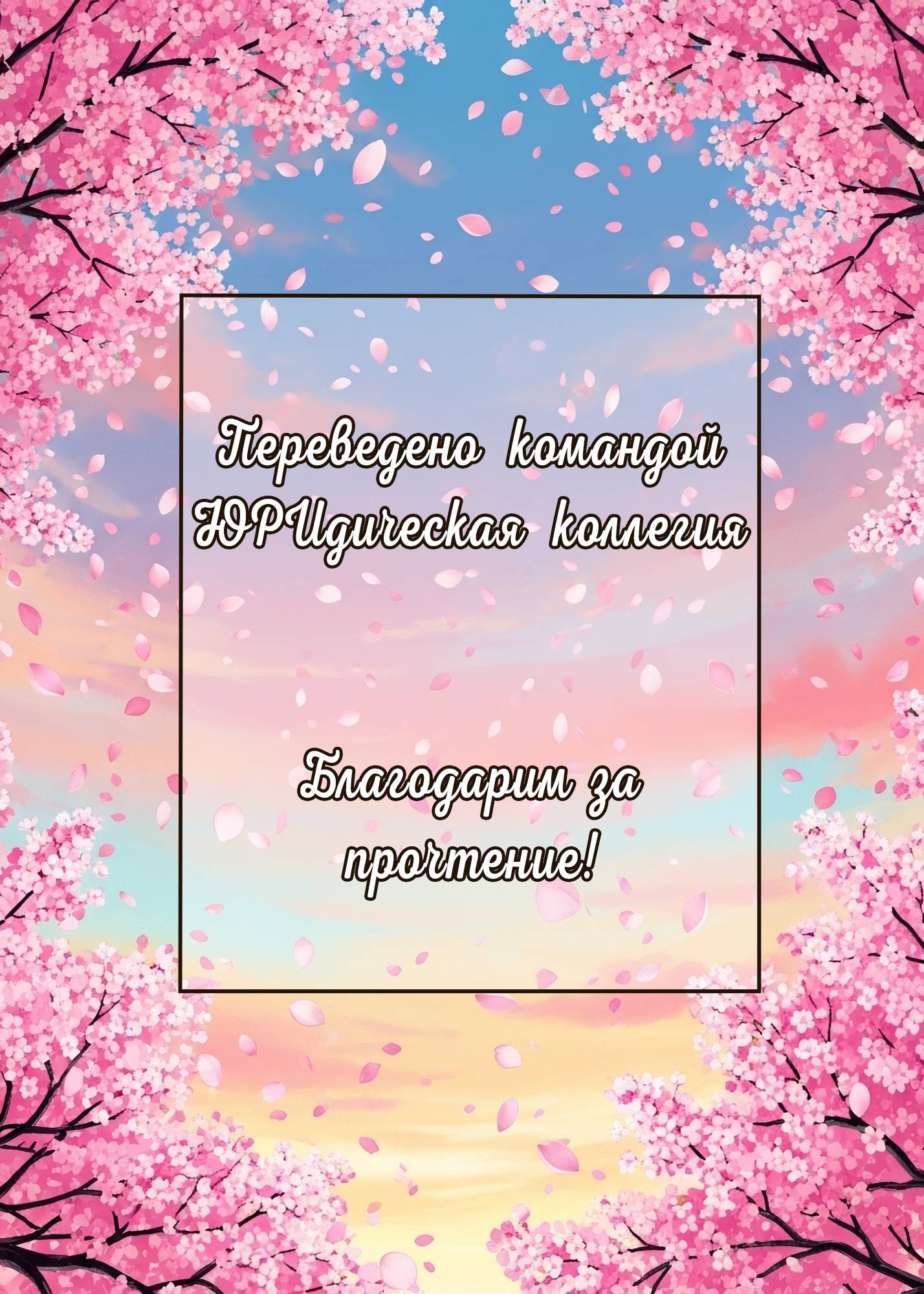 Манга Вишневые шалости - Глава 32 Страница 11