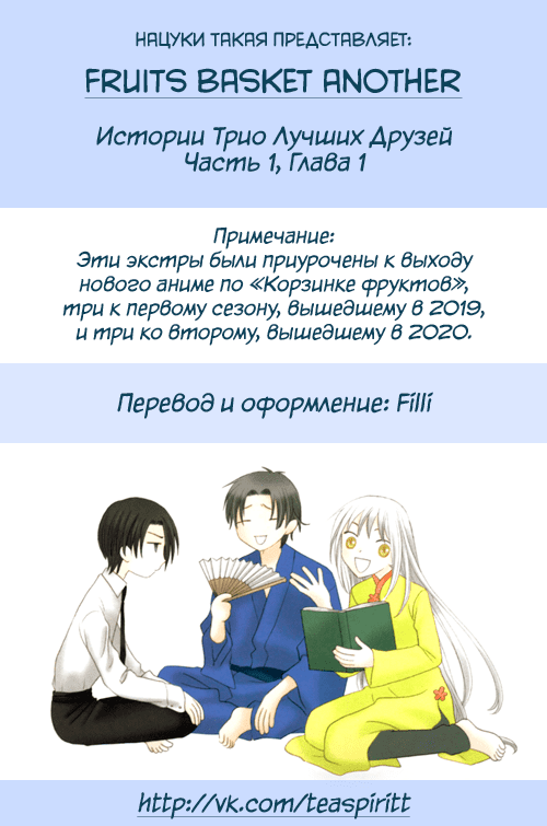 Манга Корзинка фруктов: Ещё одна история - Глава 14 Страница 11