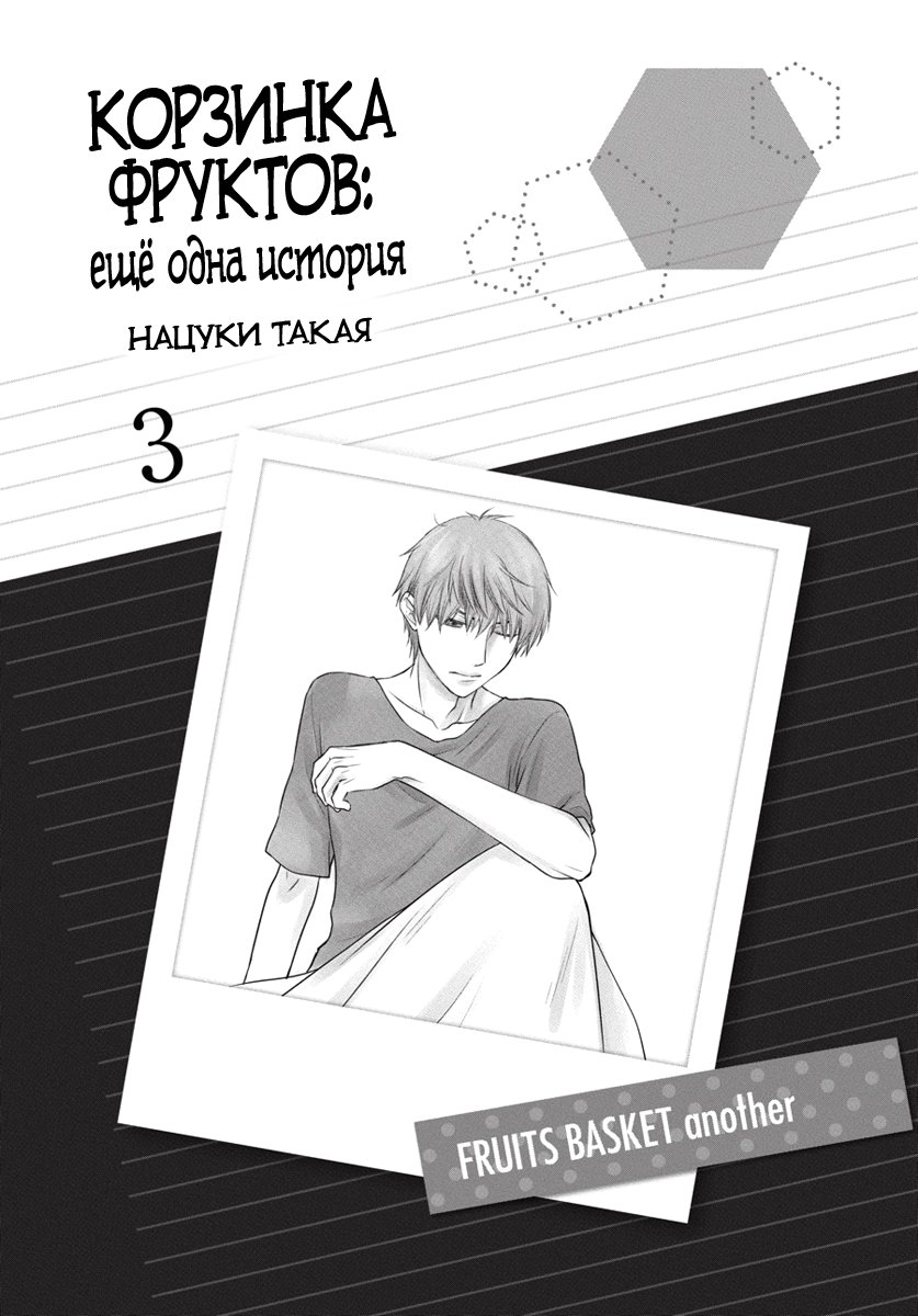 Манга Корзинка фруктов: Ещё одна история - Глава 9 Страница 2