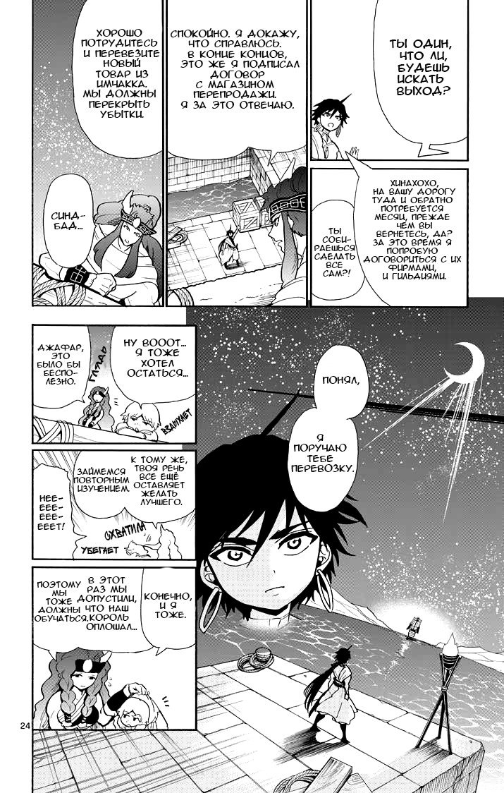 Манга Маги – Приключение Синдбада - Глава 30 Страница 23