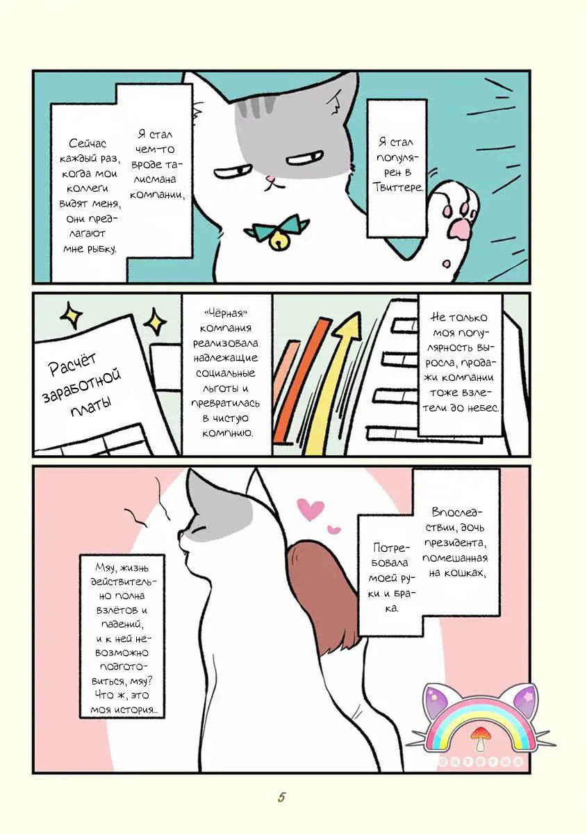 Манга История о том, как сотрудник «чёрной компании» превратился в кота, и как изменилась его жизнь - Глава 0 Страница 7