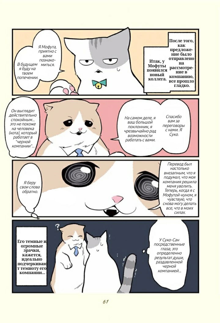 Манга История о том, как сотрудник «чёрной компании» превратился в кота, и как изменилась его жизнь - Глава 12 Страница 4