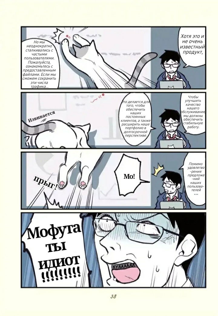 Манга История о том, как сотрудник «чёрной компании» превратился в кота, и как изменилась его жизнь - Глава 7 Страница 4