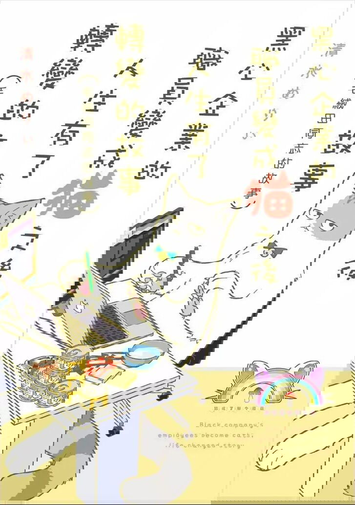 Манга История о том, как сотрудник «чёрной компании» превратился в кота, и как изменилась его жизнь - Глава 1 Страница 1