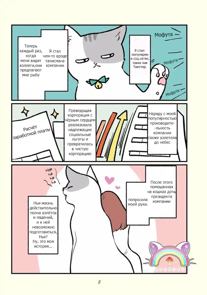 Манга История о том, как сотрудник «чёрной компании» превратился в кота, и как изменилась его жизнь - Глава 1 Страница 6