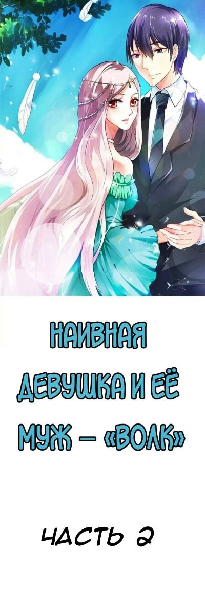 Манга Наивная девушка и её муж-«волк» - Глава 2 Страница 1