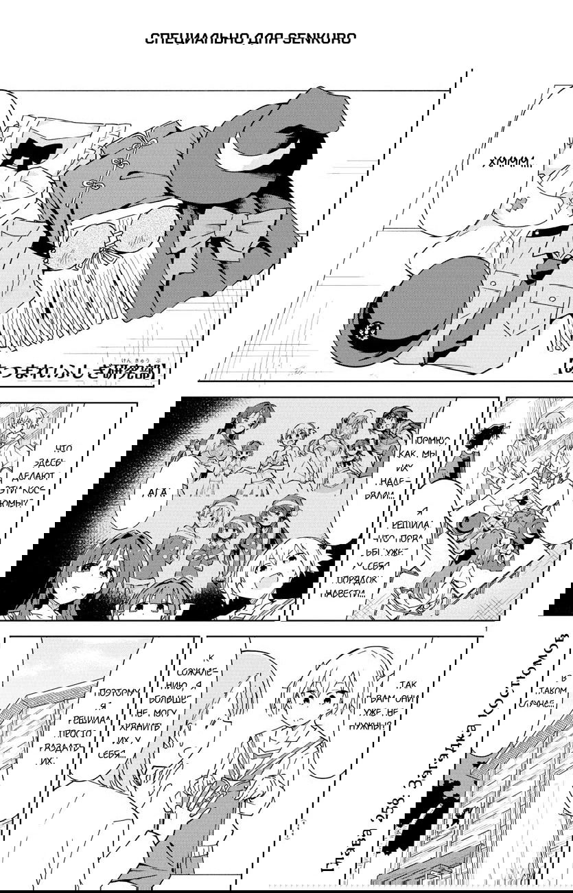 Манга Все сюда! Таинственный клуб исследований - Глава 258 Страница 1