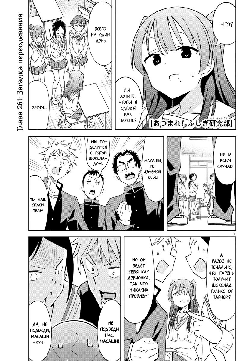 Манга Все сюда! Таинственный клуб исследований - Глава 261 Страница 1