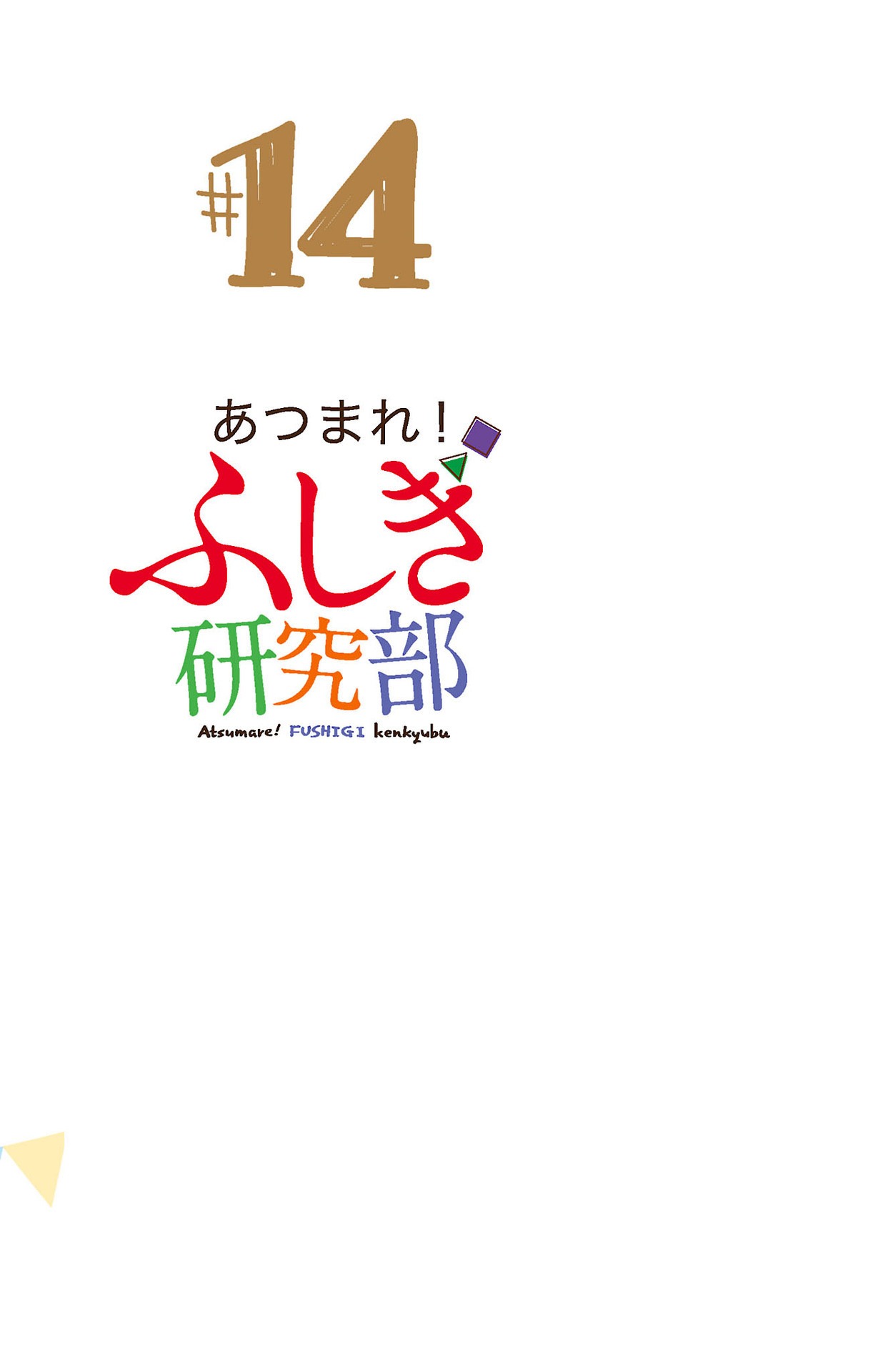 Манга Все сюда! Таинственный клуб исследований - Глава 265.5 Страница 10