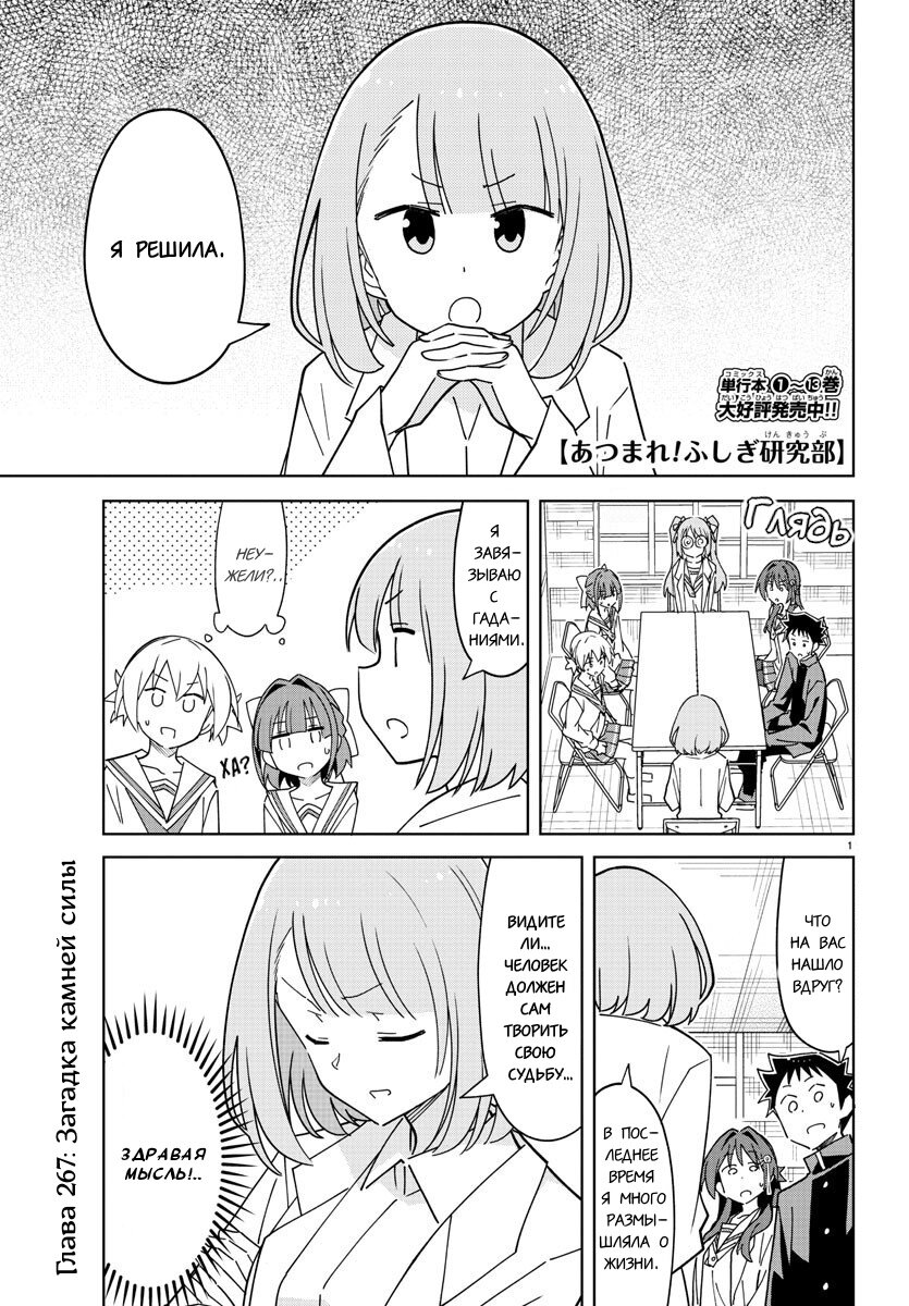 Манга Все сюда! Таинственный клуб исследований - Глава 267 Страница 1