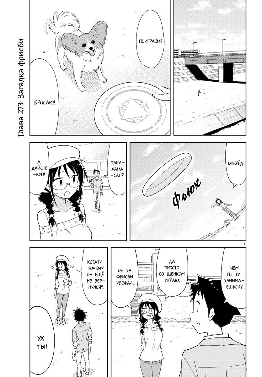 Манга Все сюда! Таинственный клуб исследований - Глава 273 Страница 1