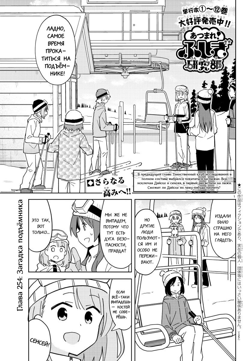 Манга Все сюда! Таинственный клуб исследований - Глава 254 Страница 1