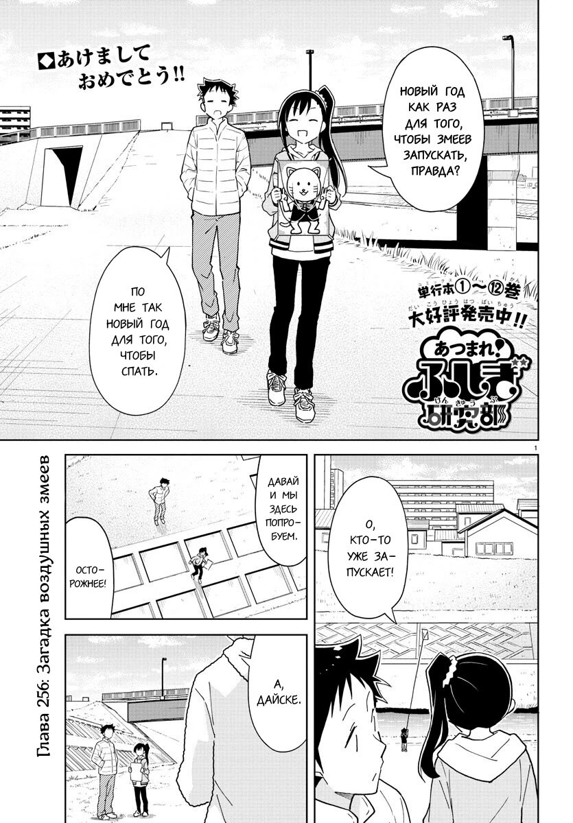 Манга Все сюда! Таинственный клуб исследований - Глава 256 Страница 1