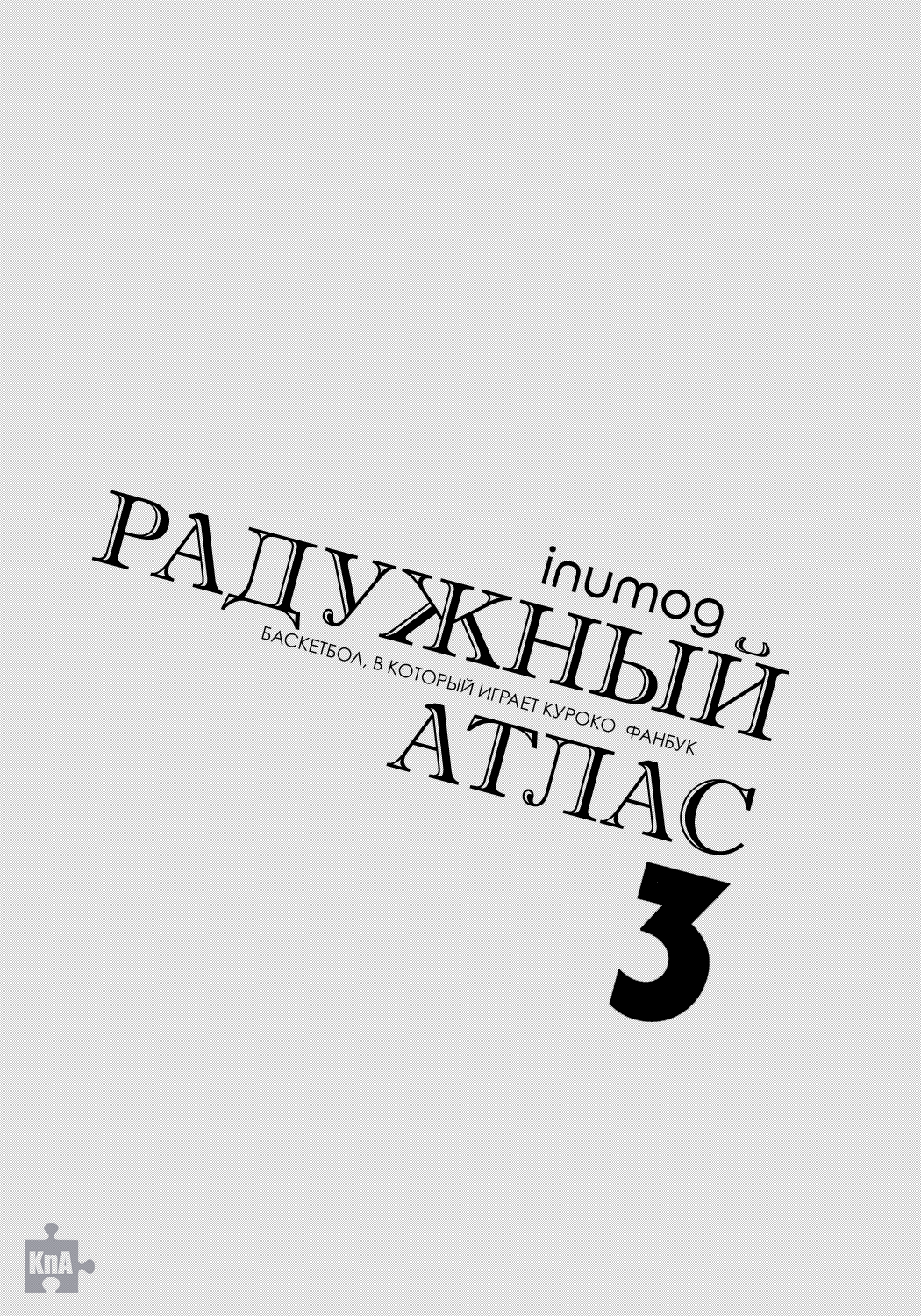 Манга Радужный атлас - Глава 3 Страница 3