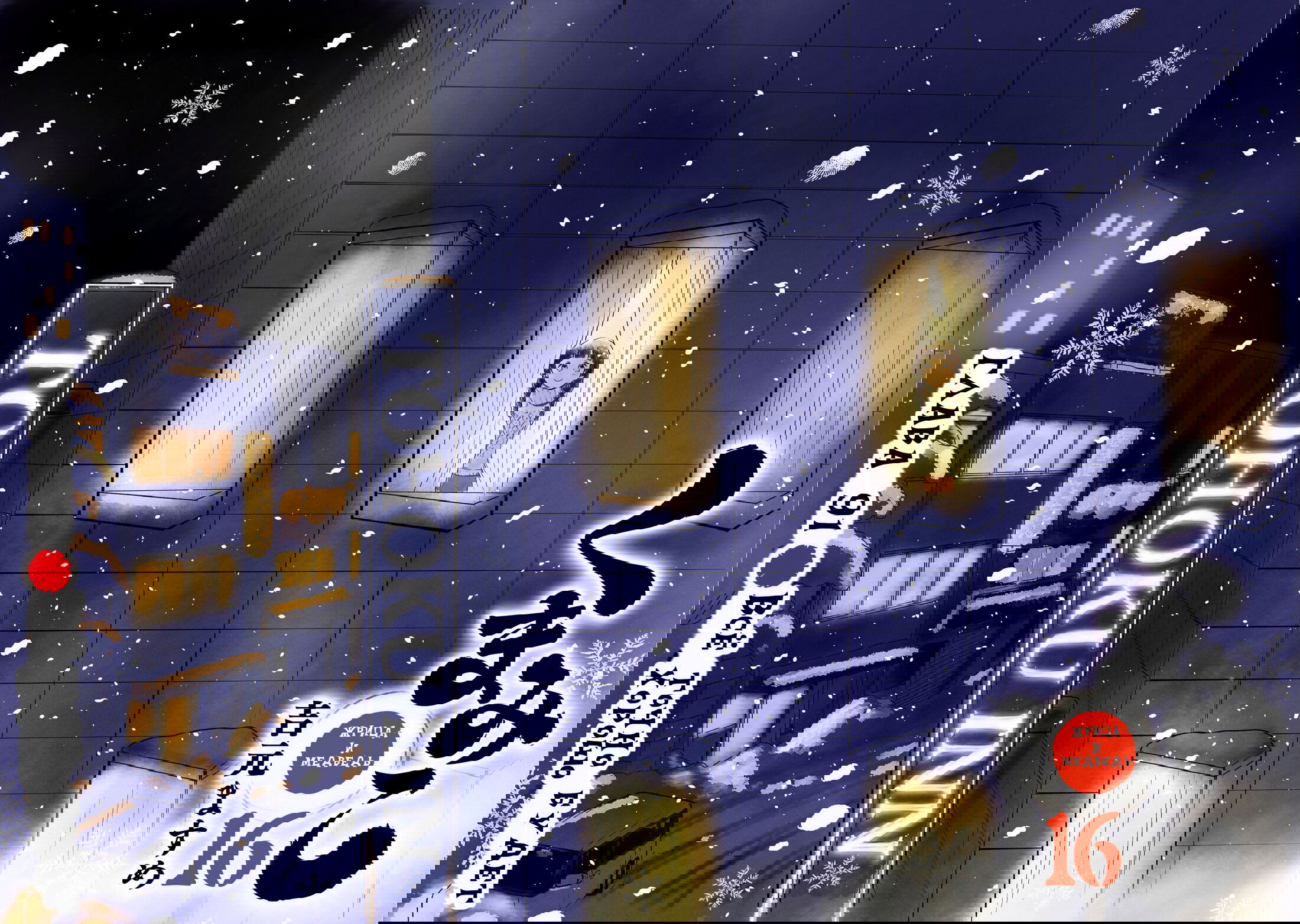 Манга Жрица и медведь - Глава 91 Страница 3