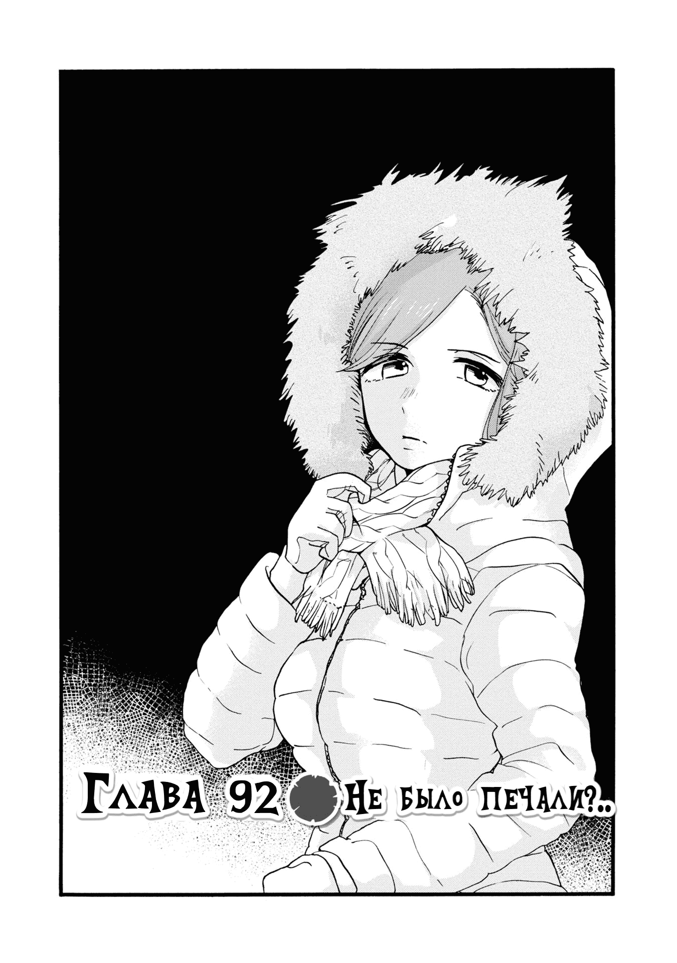 Манга Жрица и медведь - Глава 92 Страница 1