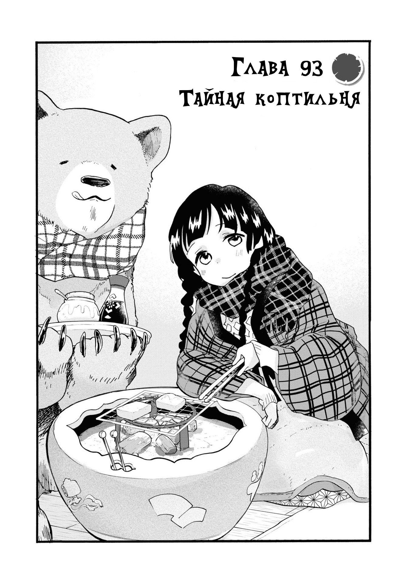Манга Жрица и медведь - Глава 93 Страница 1