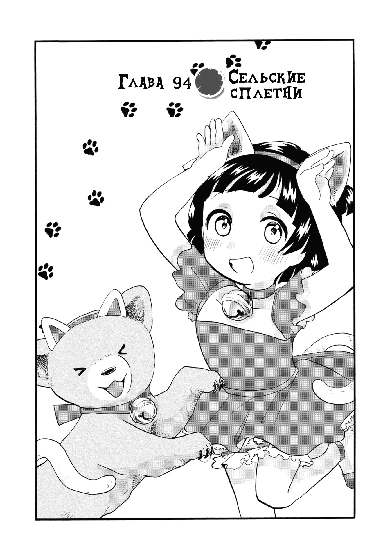 Манга Жрица и медведь - Глава 94 Страница 1