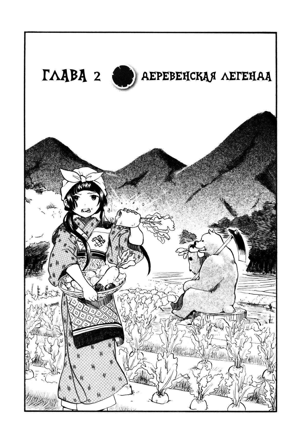Манга Жрица и медведь - Глава 2 Страница 1
