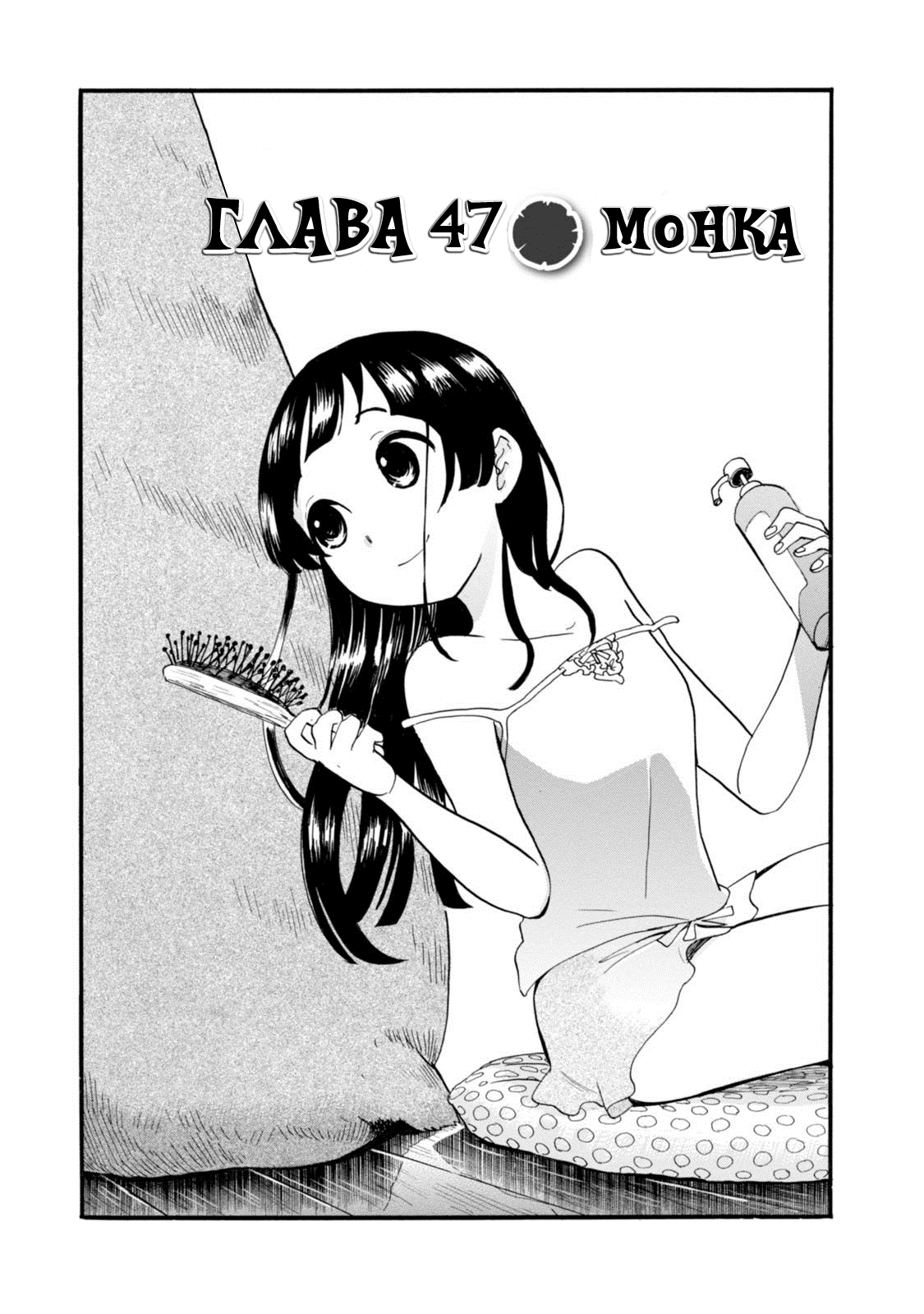 Манга Жрица и медведь - Глава 47 Страница 1
