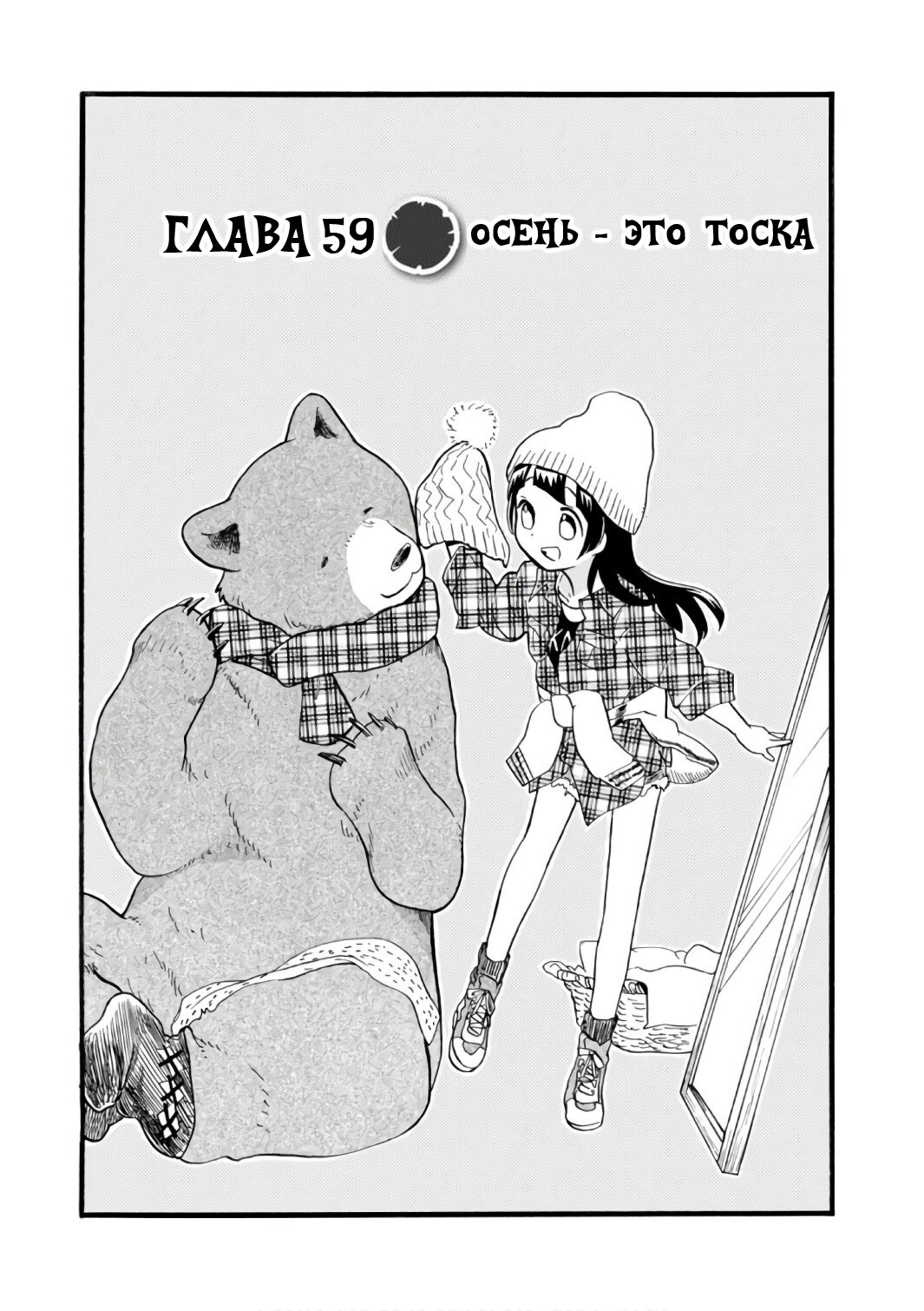 Манга Жрица и медведь - Глава 59 Страница 1