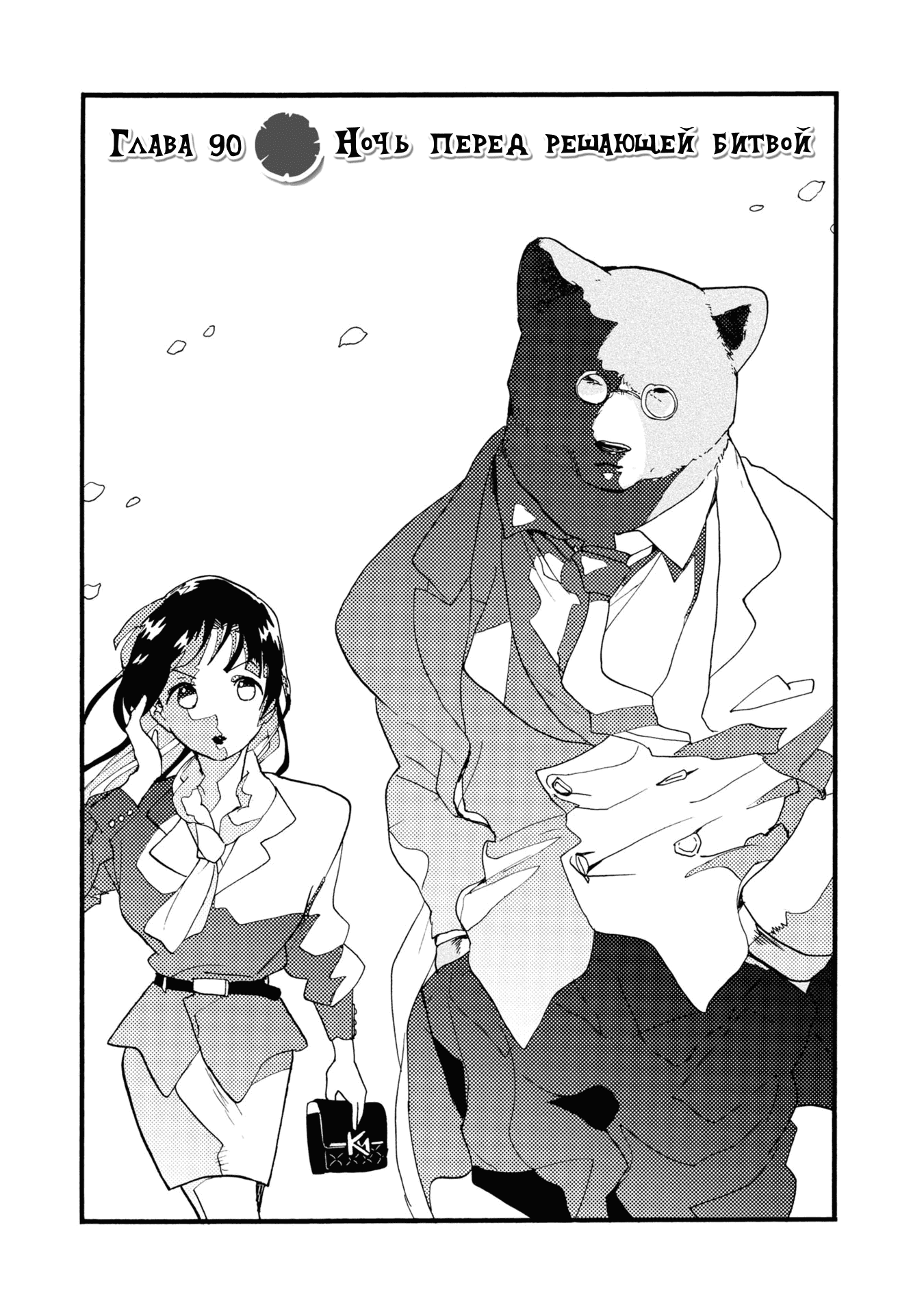 Манга Жрица и медведь - Глава 90 Страница 1