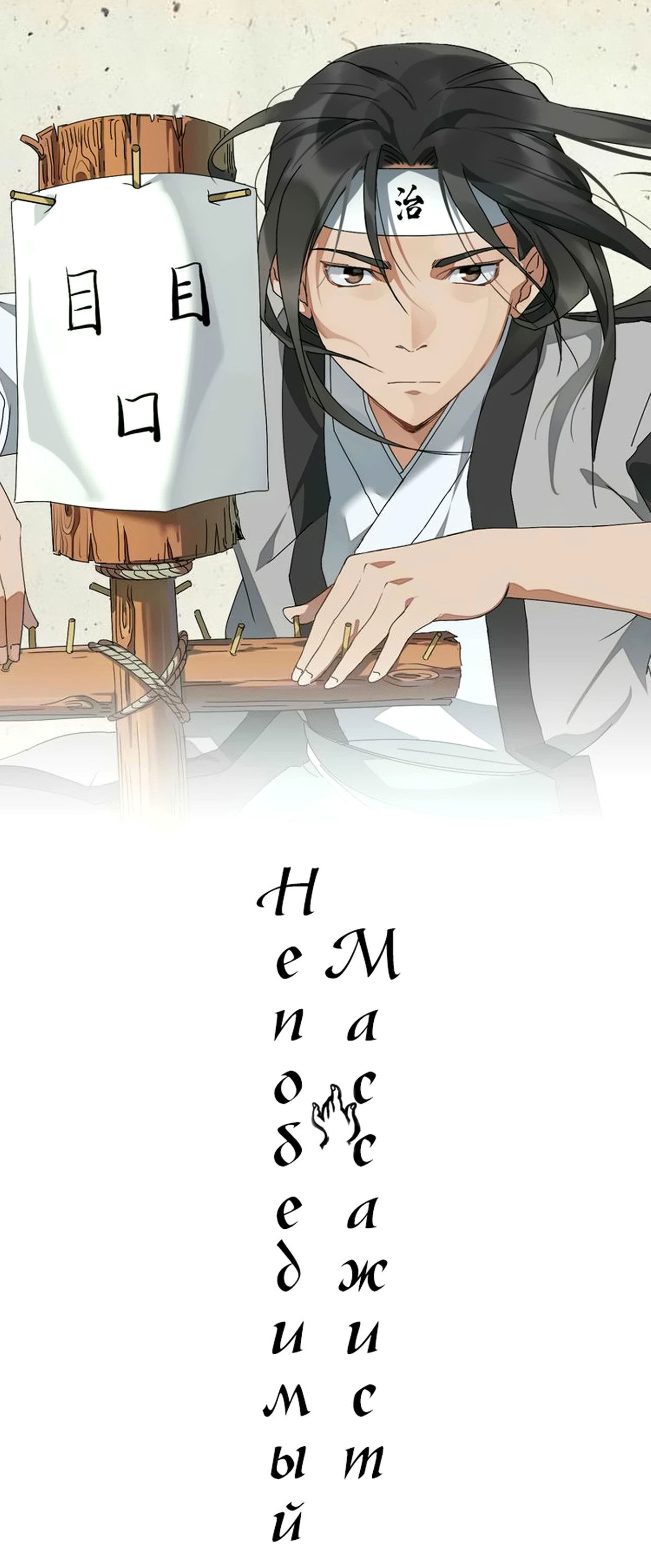 Манга Непобедимый массажист - Глава 13 Страница 1