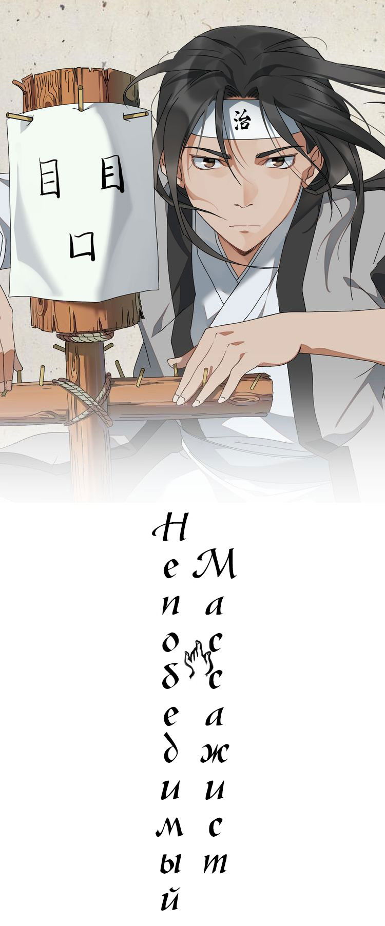 Манга Непобедимый массажист - Глава 6 Страница 1