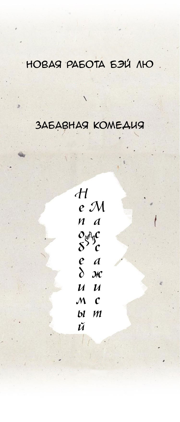 Манга Непобедимый массажист - Глава 0 Страница 6