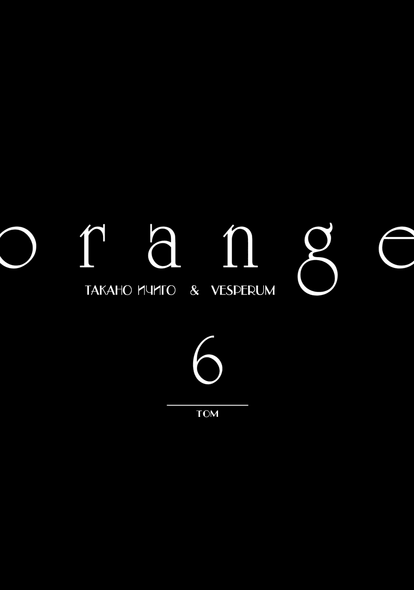Манга Орендж - Глава 23 Страница 3