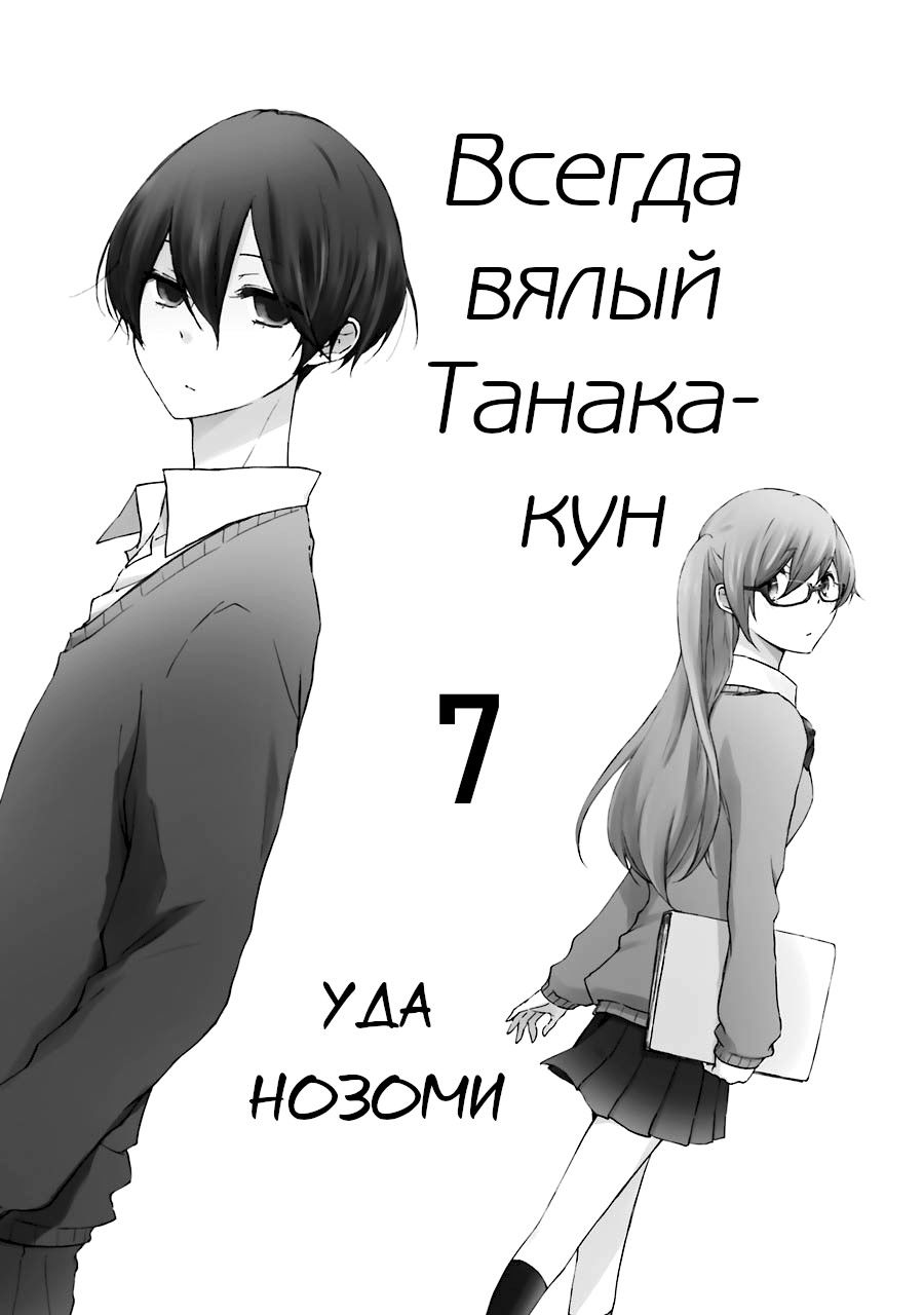 Манга Всегда вялый Танака-кун - Глава 61 Страница 2