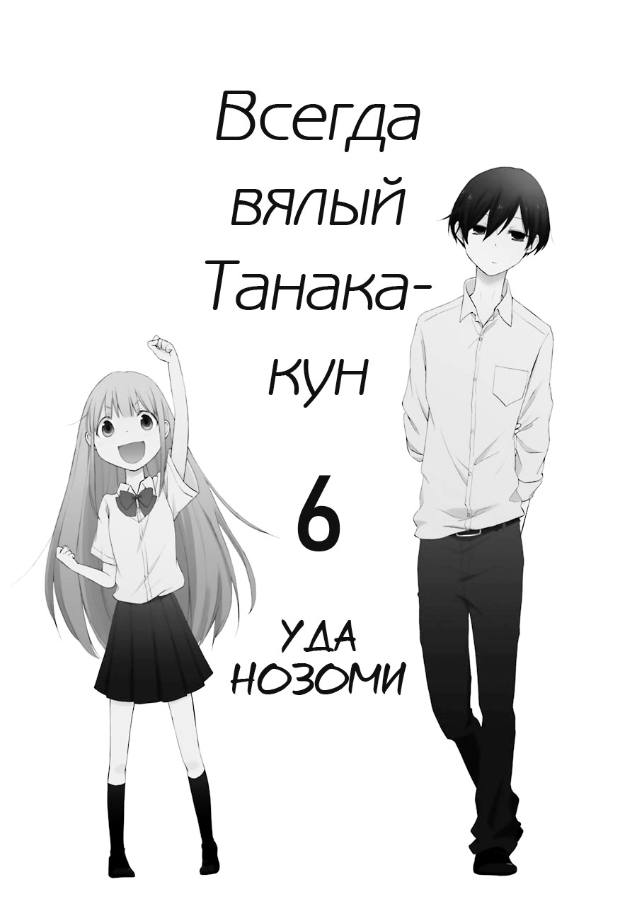 Манга Всегда вялый Танака-кун - Глава 51 Страница 2