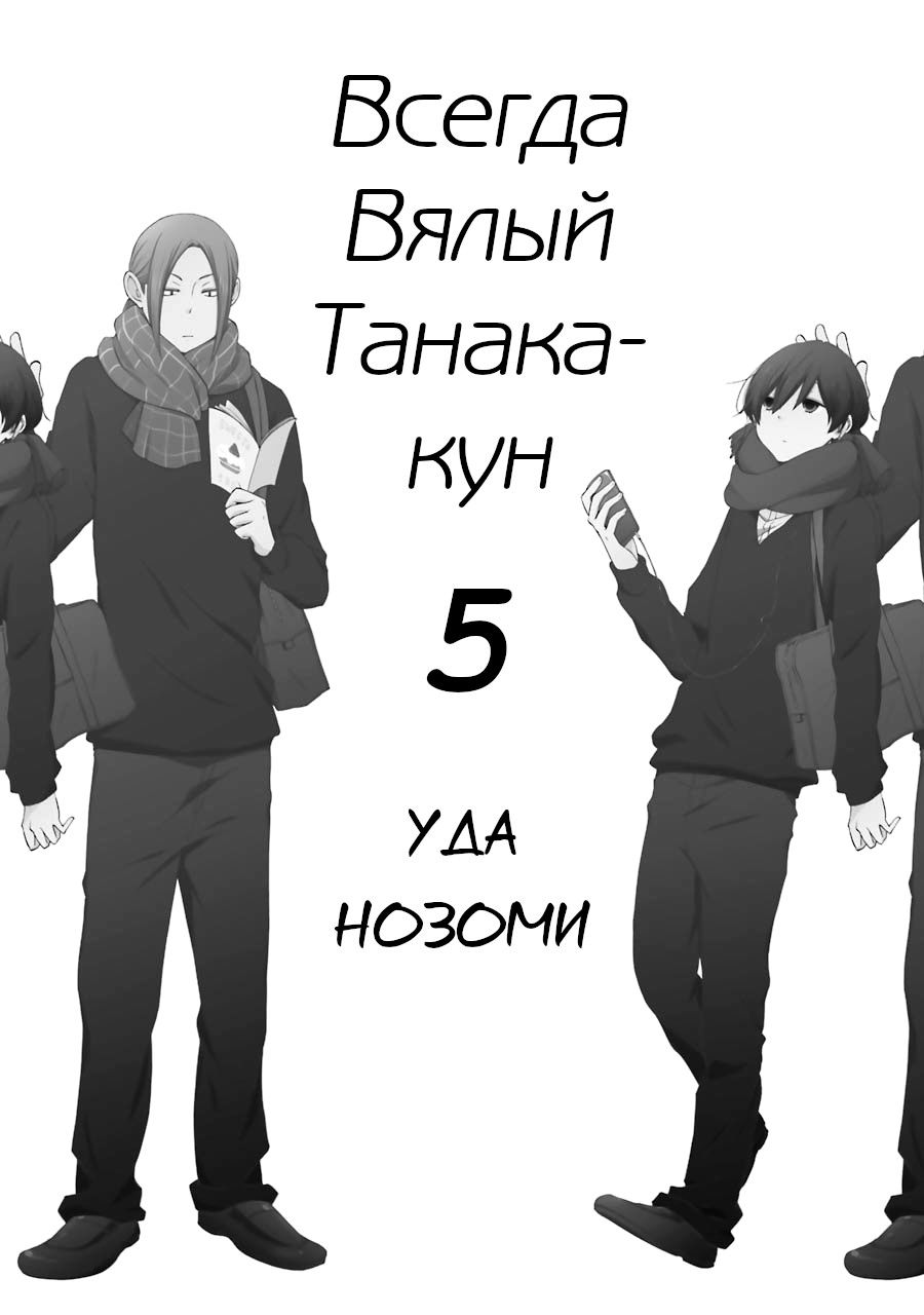 Манга Всегда вялый Танака-кун - Глава 40 Страница 2
