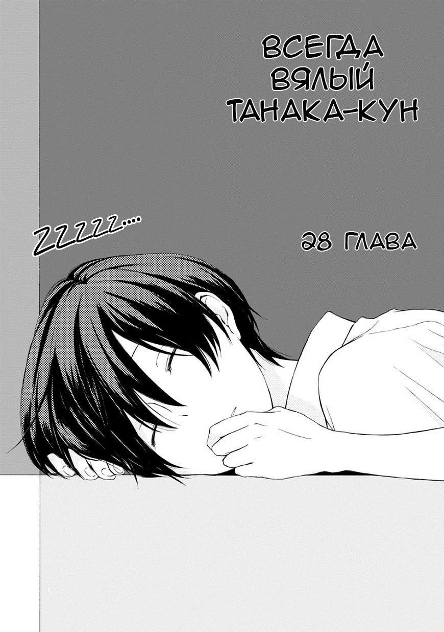 Манга Всегда вялый Танака-кун - Глава 28 Страница 2