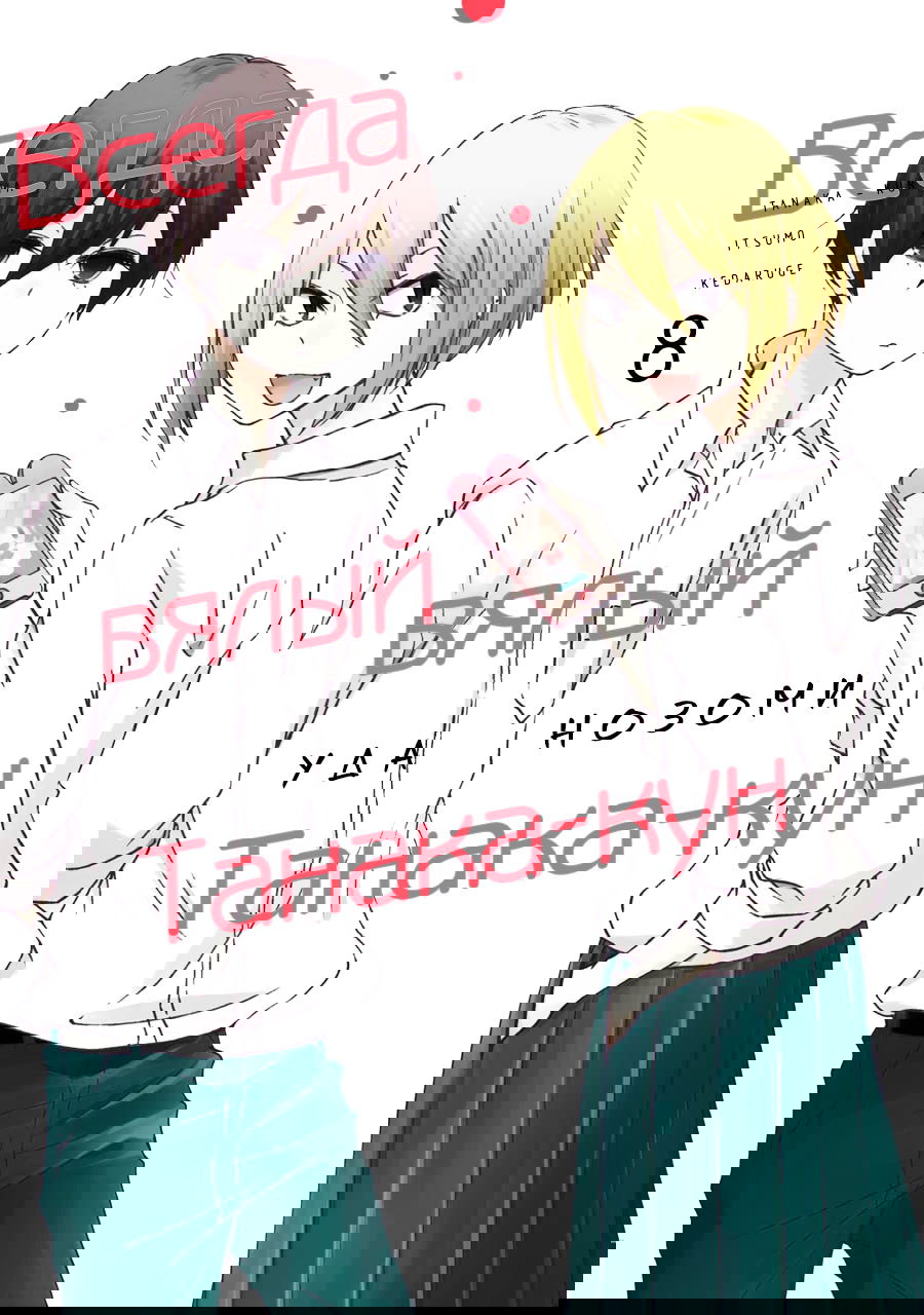 Манга Всегда вялый Танака-кун - Глава 72 Страница 1