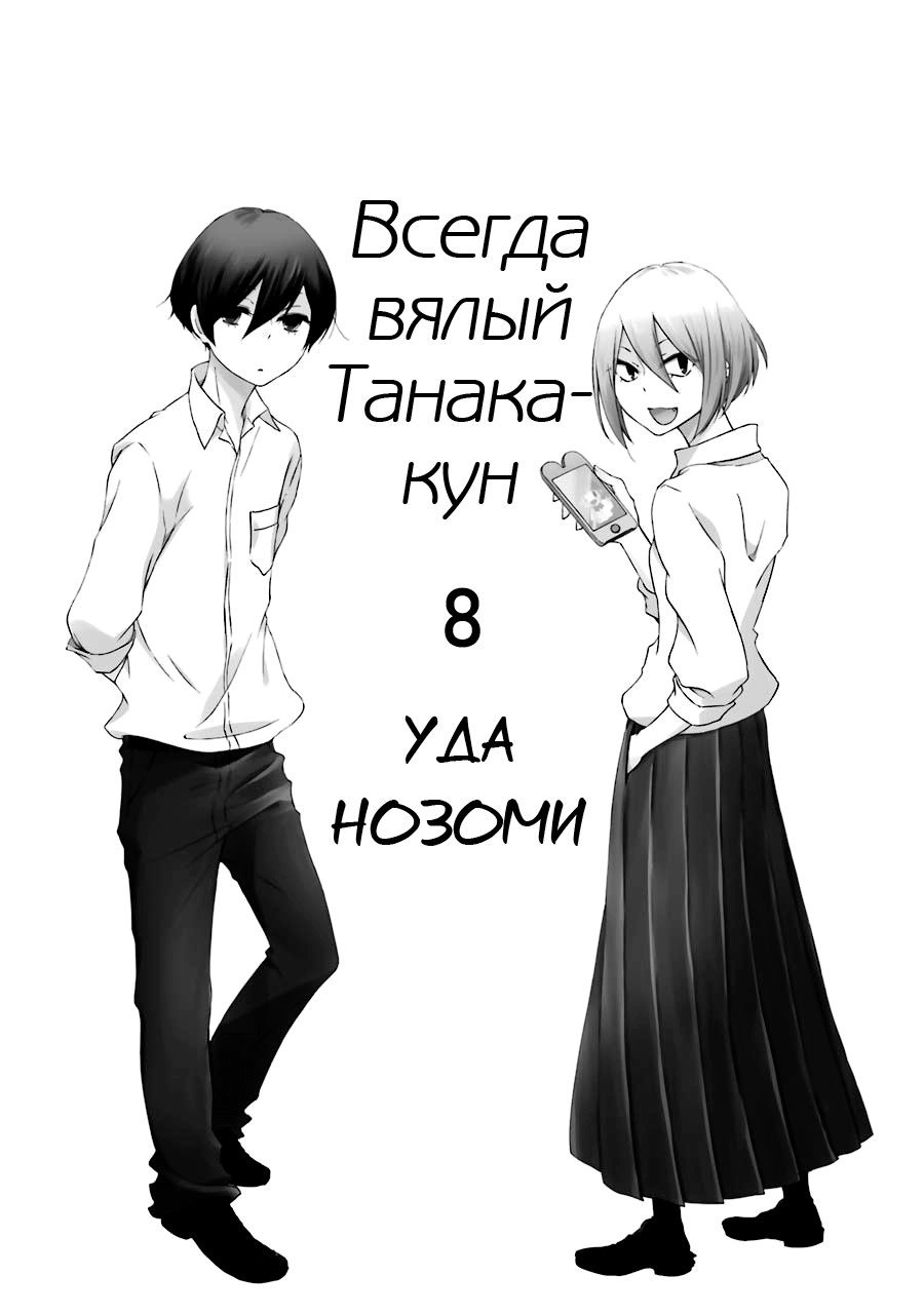 Манга Всегда вялый Танака-кун - Глава 72 Страница 2