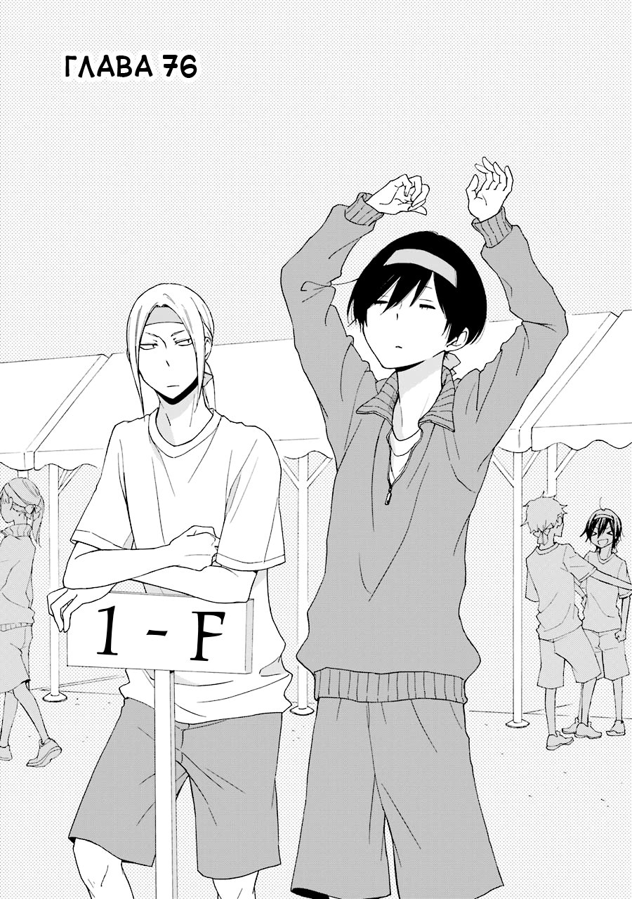 Манга Всегда вялый Танака-кун - Глава 76 Страница 1