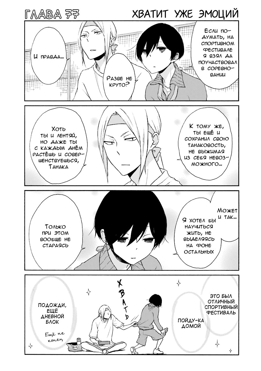 Манга Всегда вялый Танака-кун - Глава 77 Страница 1