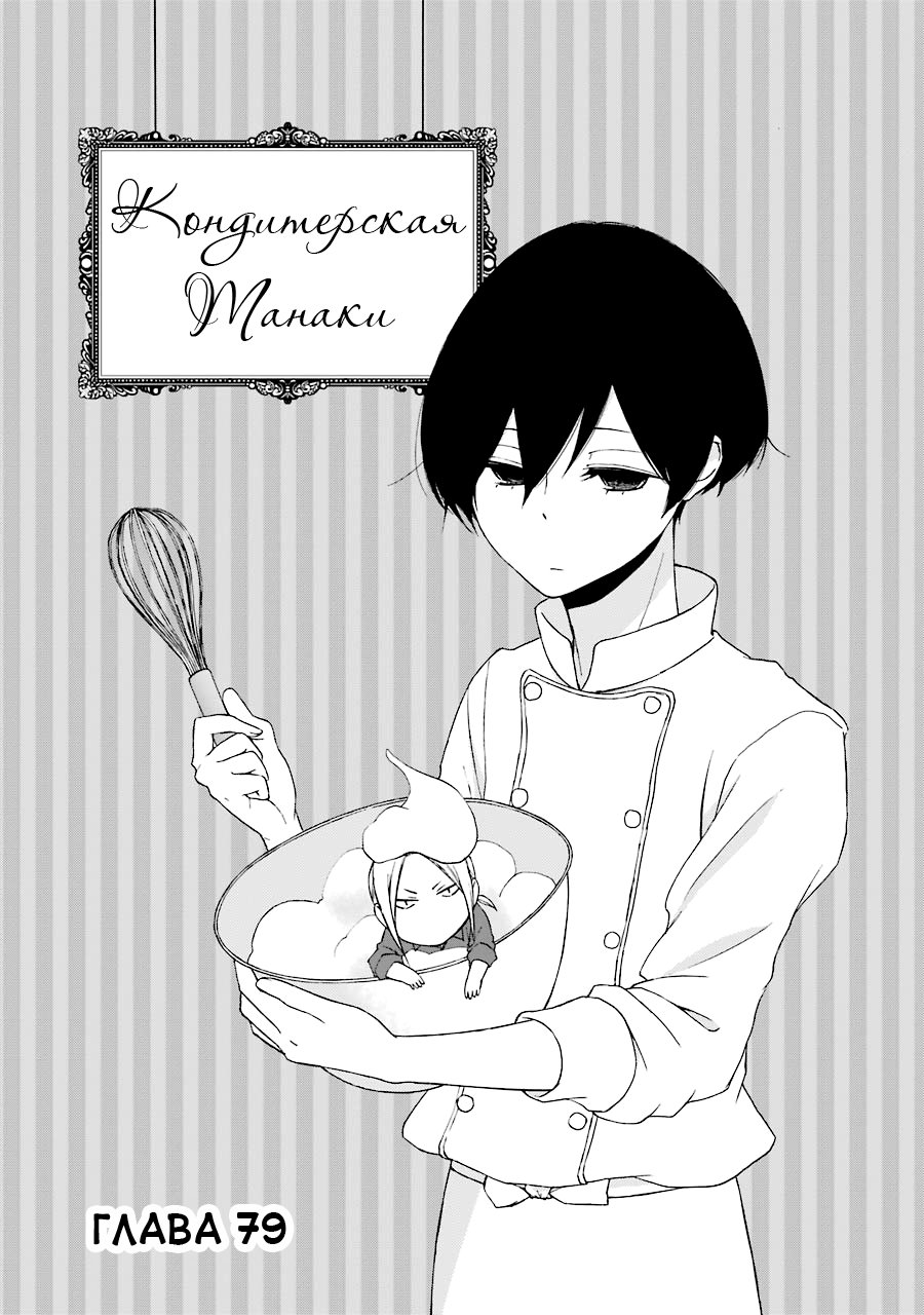 Манга Всегда вялый Танака-кун - Глава 79 Страница 1