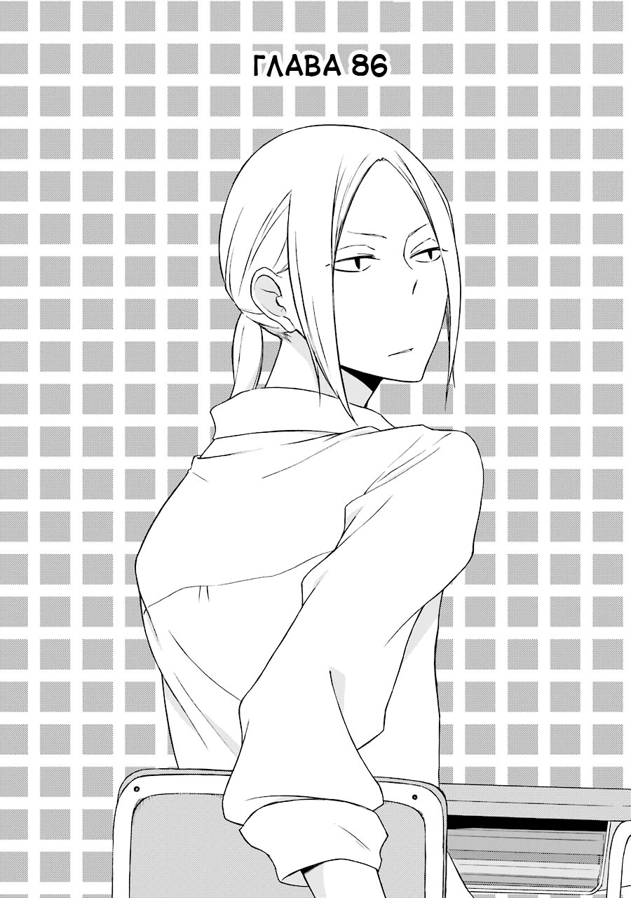 Манга Всегда вялый Танака-кун - Глава 86 Страница 1