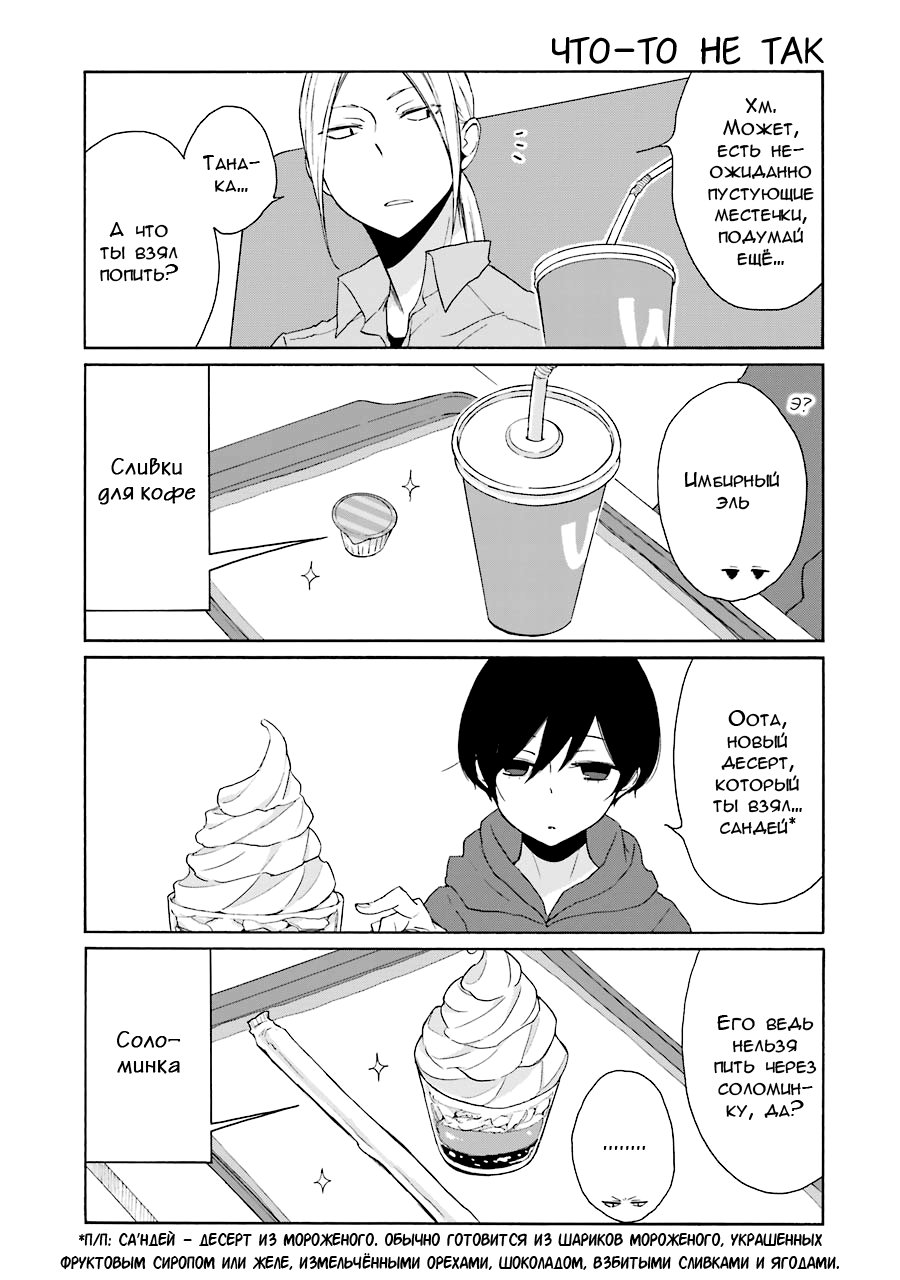 Манга Всегда вялый Танака-кун - Глава 89 Страница 3